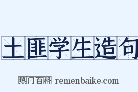 土匪学生造句是什么意思的图片